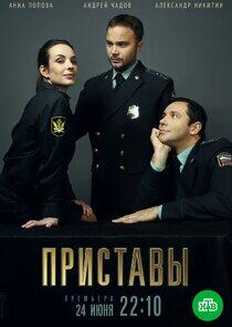 Приставы Приставы
