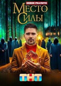 Место силы Место силы