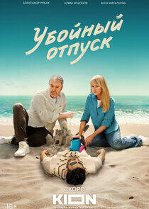 Убойный отпуск Убойный отпуск