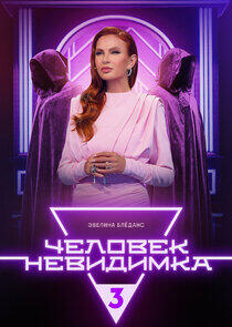 Человек-невидимка - Season 15 Человек-невидимка - Season 15