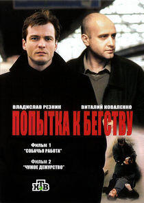 Попытка к бегству Попытка к бегству