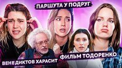 Почему нельзя встать и уйти?|Паршута об избиениях, фильм Тодоренко|ПОДРУГИ Почему нельзя встать и уйти?|Паршута об избиениях, фильм Тодоренко|ПОДРУГИ
