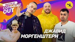Моргенштерн х Джавид Моргенштерн х Джавид