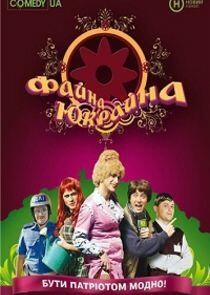 Файна Юкрайна Файна Юкрайна