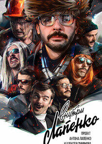 Внутри Лапенко - Season 1 Внутри Лапенко - Season 1