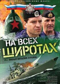 На всех широтах На всех широтах