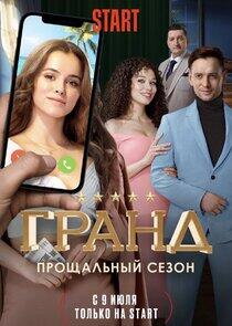 Гранд - Season 5 Гранд - Season 5