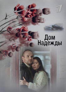 Дом Надежды Дом Надежды