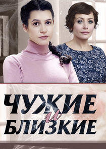 Чужие и близкие - Season 1