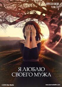 Я люблю своего мужа - Season 1 Я люблю своего мужа - Season 1