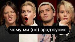 Чому ми (не) зраджуємо | ебаут + Рома Геній Чому ми (не) зраджуємо | ебаут + Рома Геній