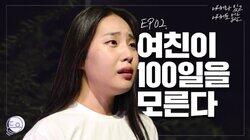 Girlfriend doesn't know 100 days Girlfriend doesn't know 100 days