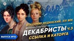 Декабристы - часть 3. Ссылка и каторга Декабристы - часть 3. Ссылка и каторга
