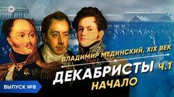 Декабристы - часть 1. Начало Декабристы - часть 1. Начало