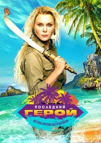Последний герой - Season 7 Последний герой - Season 7