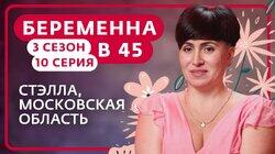Выпуск 10. Стэлла, Малаховка Выпуск 10. Стэлла, Малаховка