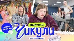 Выпуск 3. Сделали спортсменов из ботаников Выпуск 3. Сделали спортсменов из ботаников