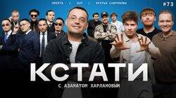 #73 — Гуф, Братья Сафроновы, Truwer, Niman, Экси, Fardi и «CAPTOWN» #73 — Гуф, Братья Сафроновы, Truwer, Niman, Экси, Fardi и «CAPTOWN»