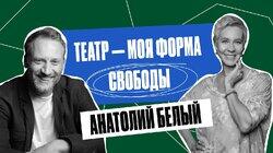 «Родители любили тебя, как могли». Актер, Анатолий Белый | Татьяна Лазарева «Родители любили тебя, как могли». Актер, Анатолий Белый | Татьяна Лазарева
