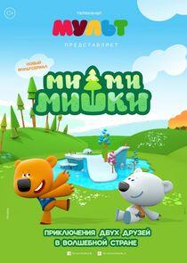 Ми-ми-мишки Ми-ми-мишки