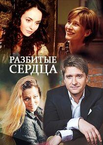 Разбитые сердца - Season 1 Разбитые сердца - Season 1