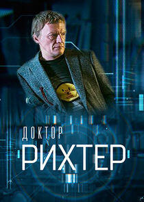 Доктор Рихтер - Season 1 Доктор Рихтер - Season 1