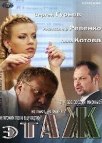 Этаж - Season 1 Этаж - Season 1