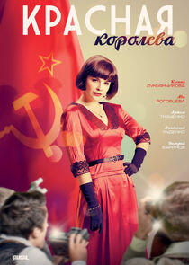 Красная королева Красная королева