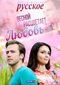 Весной расцветает любовь Весной расцветает любовь