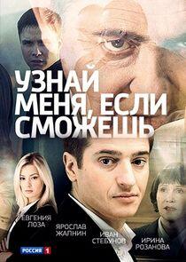 Узнай меня, если сможешь Узнай меня, если сможешь