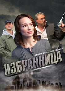 Избранница Избранница