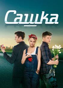 Сашка - Season 1 Сашка - Season 1