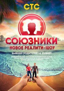 Союзники Союзники