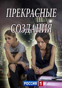 Прекрасные создания Прекрасные создания