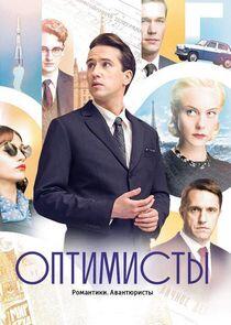 Оптимисты Оптимисты