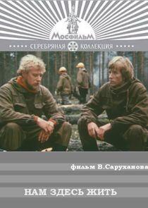 Нам здесь жить Нам здесь жить