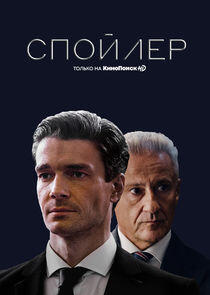 Спойлер Спойлер