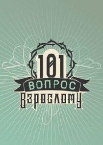 101 вопрос взрослому 101 вопрос взрослому
