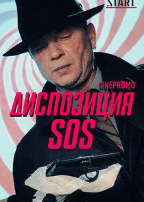 Диспозиция SOS Диспозиция SOS