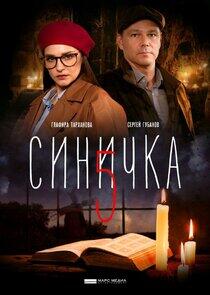 Синичка - Season 5 Синичка - Season 5