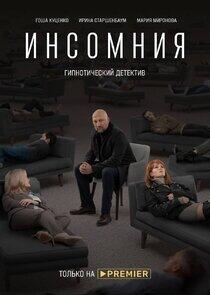 Инсомния - Season 1 Инсомния - Season 1