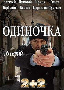 Одиночка Одиночка