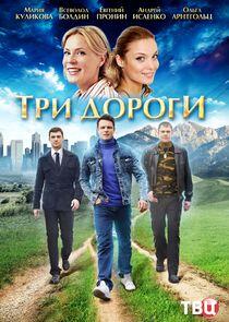 Три дороги Три дороги