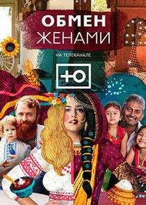 Обмен жёнами Обмен жёнами