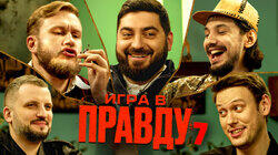 ИГРА В ПРАВДУ 7 | ШАСТУН, ПОЗОВ, ДЖАБРАИЛОВ, СТАХОВИЧ, КОСИЦЫН ИГРА В ПРАВДУ 7 | ШАСТУН, ПОЗОВ, ДЖАБРАИЛОВ, СТАХОВИЧ, КОСИЦЫН