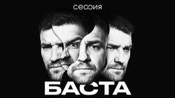 Баста