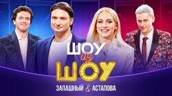 Выпуск 3 | Запашный и Астапова Выпуск 3 | Запашный и Астапова