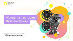 Любовь Орлова - Женщина в истории Любовь Орлова - Женщина в истории