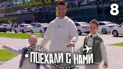 Выпуск 8 Выпуск 8