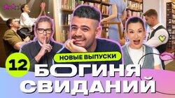 Выпуск 12. Свидание в номере отеля Выпуск 12. Свидание в номере отеля